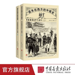 英国画报看甲午战争 遗失在西方的中国史 历史书籍正版图书