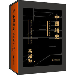 中国通史（黑金礼盒珍藏版）（一本书读懂五千年中国史。黑 当当