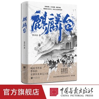 麒麟台李不白著 春秋战国历史演义小说 中国画报社