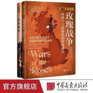 玫瑰战争 +百年战争 萤火虫全球史10+29 历史战争书籍