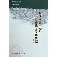 秦漢西晉中央與巴蜀地方關系研究中國歷史楊民 著 著