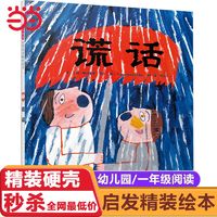 百亿补贴：谎话 精装硬壳儿童绘本幼儿启蒙认知早教故事书3-6-8岁 当当正版