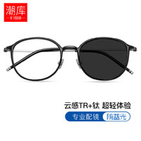 潮库 超轻纯钛冷茶小框眼镜+1.61防蓝光变色镜片