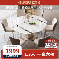 克洛福 餐桌伸缩岩板餐桌椅组合方圆两用家用饭桌888#1.3m1桌6椅