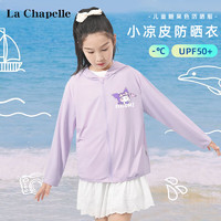 LA CHAPELLE KIDS 拉夏贝尔儿童防晒衣夏季UPF50+防紫外线纯色女童凉感防晒服外套薄 送心库K紫色 160cm