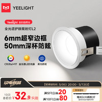 Yeelight 易来 led护眼筒射灯嵌入式孔灯防眩无主灯客厅过道 L2筒灯5W 6000