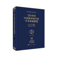 国家重点图书出版规划项目·20世纪中国知名科学家学术成就概览：化学卷（第3分册）