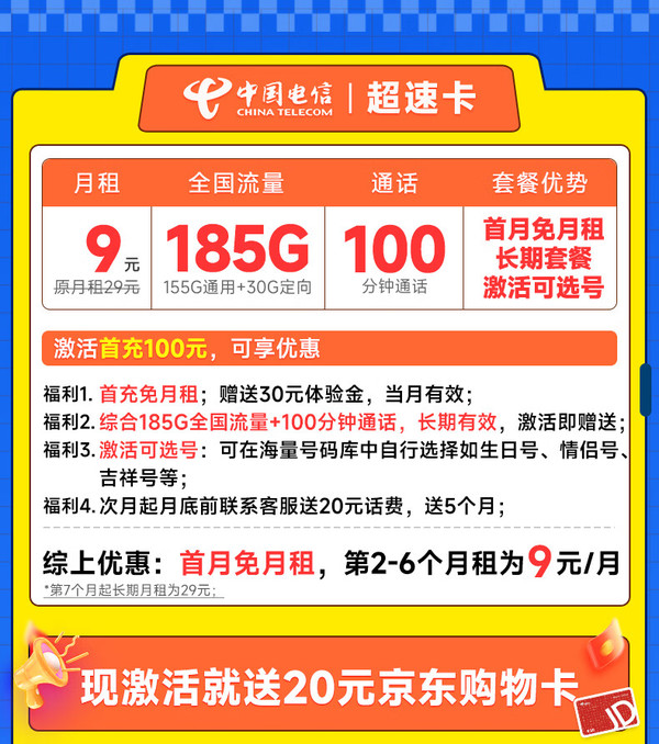 低费好用：CHINA TELECOM 中国电信 超速卡 半年9元月租（可选号+185G全国流量+100分钟）激活送20元E卡
