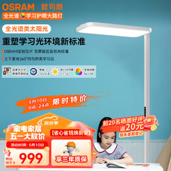 OSRAM 欧司朗 大路灯立式护眼落地台灯护眼LED全光谱学习灯C-AIR