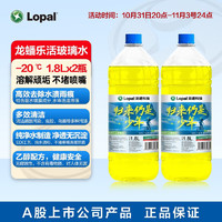 LOPAL 龍蟠 樂活凈玻璃水 0℃/-20℃ 1.8L  2瓶裝擋風玻璃清潔劑 醇類配方 樂活 -20℃ 1.8L*2