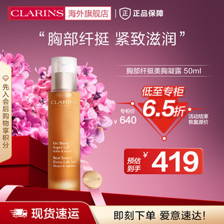 CLARINS 娇韵诗 胸部纤挺美胸凝露50ml饱满美胸乳紧致滋润美体女法国进口