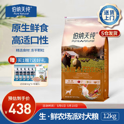 Pure&Natural 伯纳天纯 re&Natural)宠物狗粮中大型犬成年犬狗粮健胃促吸收15kg口感升级 无谷三种肉12kg