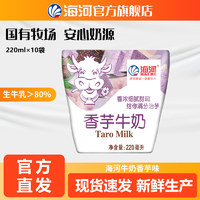 海河 天津海河牛奶香芋味220ml*10袋/箱 新鲜日期营养早餐奶