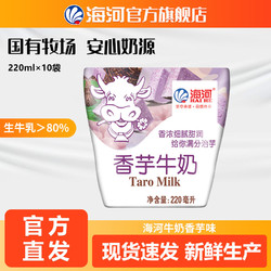 海河 天津海河牛奶香芋味220ml*10袋/箱 新鮮日期營養早餐奶