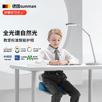 sunman 德国国AA级全光谱类太阳光护眼学习桌面台灯护眼灯儿童书房灯具 台灯