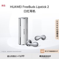 HUAWEI 华为 FreeBuds Lipstick2口红耳机无线蓝牙耳机Pura70搭档 3期免息