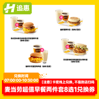 麦当劳 超值早餐两件套8选1全国通用链接兑换门店自取