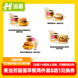McDonald's 麦当劳 超值早餐两件套8选1全国通用链接兑换门店自取