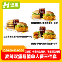 麦当劳 麦辣鸡腿汉堡可乐3选1随心配套餐在线兑换双吉