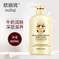 Ouliqi 欧丽琦 牛奶嫩白沐浴露香水持久留香家庭装牛奶滋润光滑保湿沐浴露正品