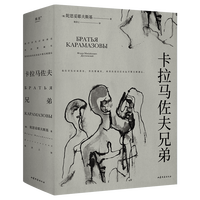 百亿补贴：《卡拉马佐夫兄弟》