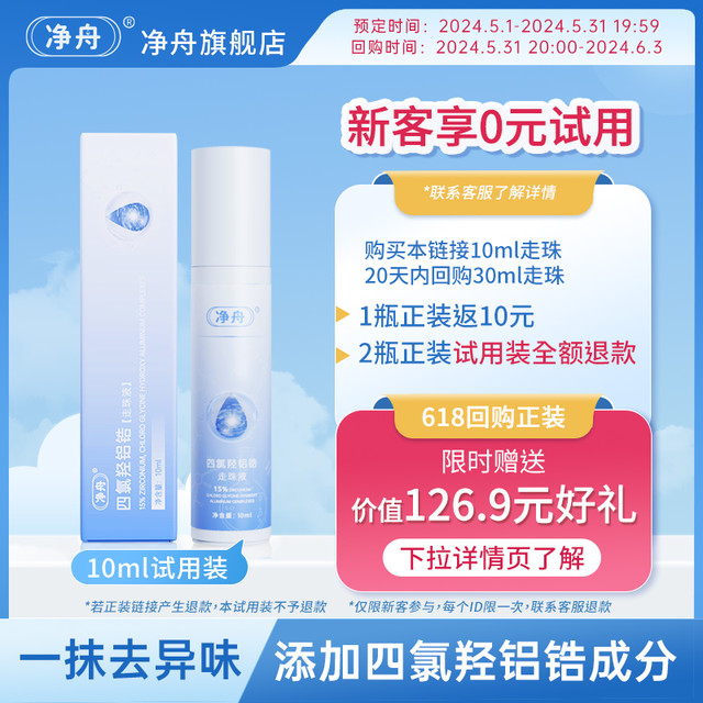 净舟 四氯羟铝锆爽身止汗滚珠腋下止汗持久干爽除臭止汗露腋下