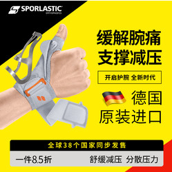 Sporlastic 斯伯铠 德国Sporlastic斯伯铠护腕扭伤手腕腱鞘腕关节固定支具妈妈手护腕