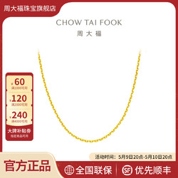 CHOW TAI FOOK 周大福 十字鏈素鏈足金黃金項鏈計價EOF1133母親節禮物
