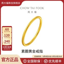CHOW TAI FOOK 周大福 簡約素圈足金黃金戒指情侶婚戒計價EOF1母親節禮物