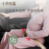 十月结晶 孕妇安全带汽车使用防勒肚车载怀孕开车神器托腹带固定器
