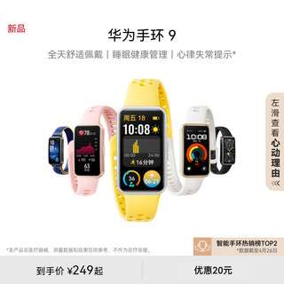 HUAWEI 华为 【新品】华为手环9智能手环轻薄舒适睡眠监测睡眠健康快充长续航测心率运动手环华为手表支持NFC手环8升级