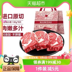 NIUMISHU 牛秘书 澳洲原切小排牛排130g*8冷冻生鲜礼袋装