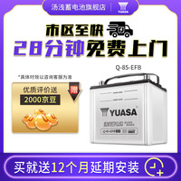 汤浅 Yuasa汽车电瓶蓄电池 30分钟上门服务 Q85EFB昂克赛拉马自达CX-4