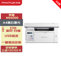 奔图打印机 MS6000 A4黑白激光三合一多功能一体机 打印/复印/扫描 USB打印 22ppm