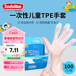 一次性儿童TPE手套100只盒装食品级无味接触加厚耐用防漏卫生手套 食品级TPE手套（100只儿童）