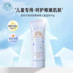 anessa安热沙儿童篮管防晒啫喱新版90gspf35