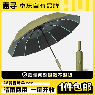 惠寻 48骨全自动晴雨伞 加大加固防风防晒黑胶伞 绿色