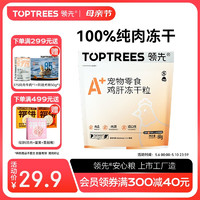 Toptrees 领先 冻干猫零食鸡肝营养增肥发腮宠物冻干猫犬零食60g