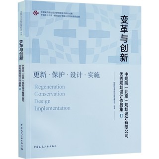 变革与创新  中规院（北京）规划设计有限公司优秀规划设计作品集Ⅱ