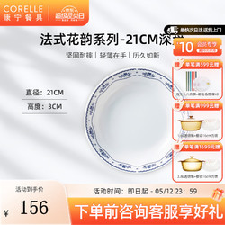 CORELLE 康宁餐具 法式花韵 玻璃餐具套装 耐高温可进微波 轻奢碗盘餐具 21cm深盘