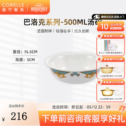 CORELLE 康宁餐具 进口巴洛克盛宴玻璃餐具套装饭碗面碗骨碟深盘 500ml汤碗