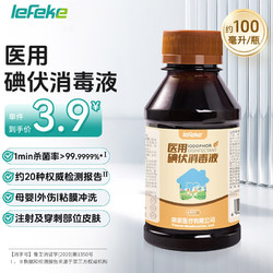 lefeke 秝客 碘伏消毒液 医用碘伏消毒水  不含酒精碘酒碘酊100ml