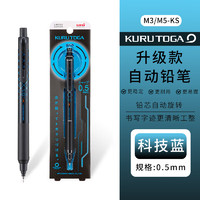 uni 三菱铅笔 三菱（uni）铅芯自转自动铅笔升级版KURU TOGA不易断芯0.5mm学生书写刷题活动铅笔 M5-KS 科技蓝