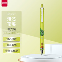 uni 三菱铅笔 三菱 铅芯自转自动铅笔 M5-450T 透明绿 0.5mm 单支装