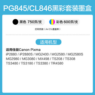 CHG 彩格 PG-845/CL-846墨盒适用佳能TS3380 TS3180 MG2580s MG3080 2400可加墨MG2980 TS3480黑色ip2880连喷墨水 黑彩易加墨1套/5000页