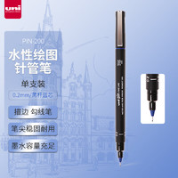 uni 三菱铅笔 PIN-200 水性针管笔 黑杆蓝芯 0.2mm 单支装