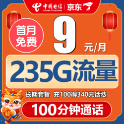 CHINA TELECOM 中国电信 无忧卡 （9元/月 235G全国流量卡+首月0元）激活送20元E卡