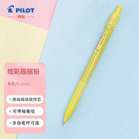 PILOT 百乐 HFME-20R-Y 摇摇自动铅笔 黄格 0.5mm 单支装