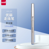 uni 三菱铅笔 三菱 UB-125 拔帽中性笔 蓝色 0.5mm 单支