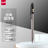 uni 三菱铅笔 SA-S 拔帽式圆珠笔 黑色 0.7mm 单支装